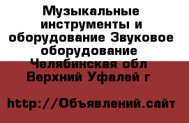 Музыкальные инструменты и оборудование Звуковое оборудование. Челябинская обл.,Верхний Уфалей г.